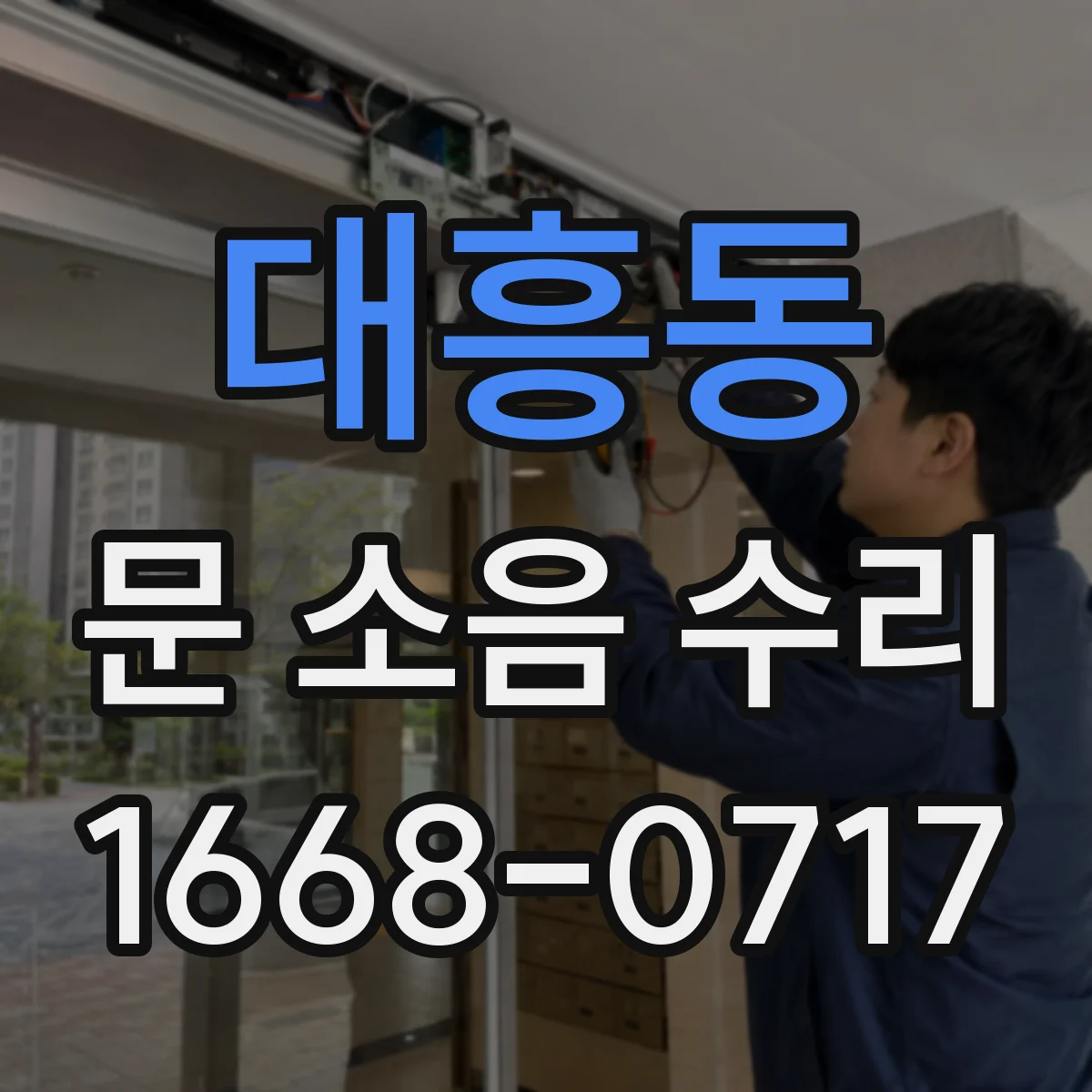 대흥동 문 소음 수리 방음패킹 교체로 여닫는 소음 줄이기