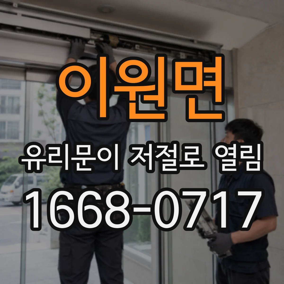 이원면 유리문이 저절로 열림