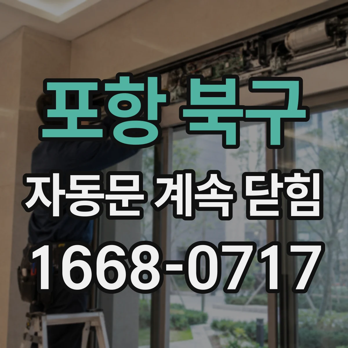 포항 북구 자동문 계속 닫힘