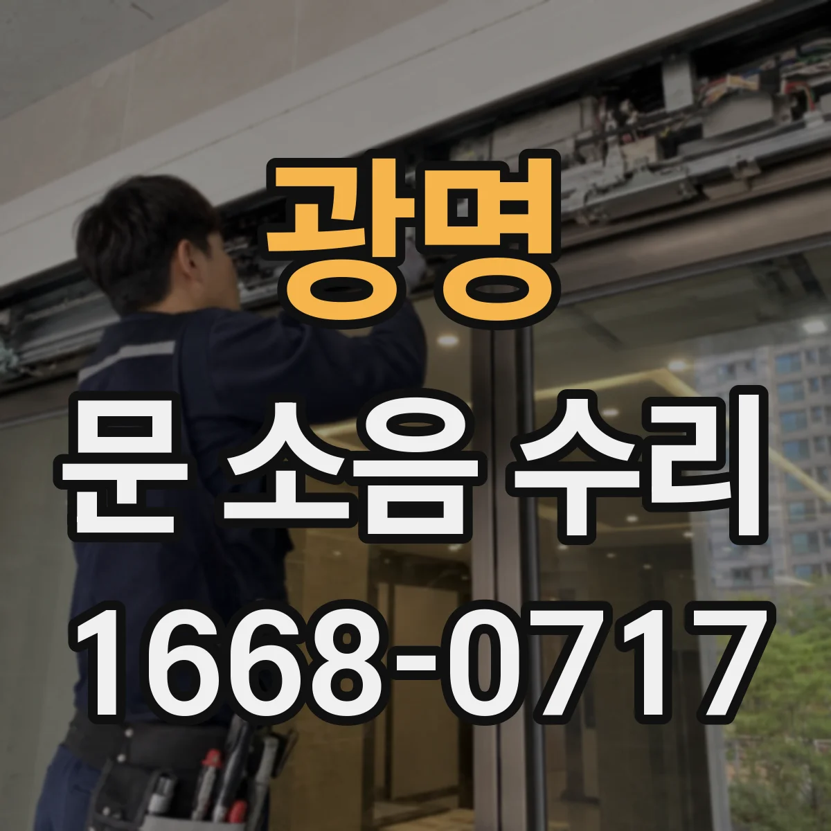 광명 문 소음 수리 도어 궤도 이탈 여부 확인과 정렬 조정