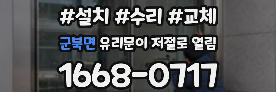 군북면 유리문이 저절로 열림