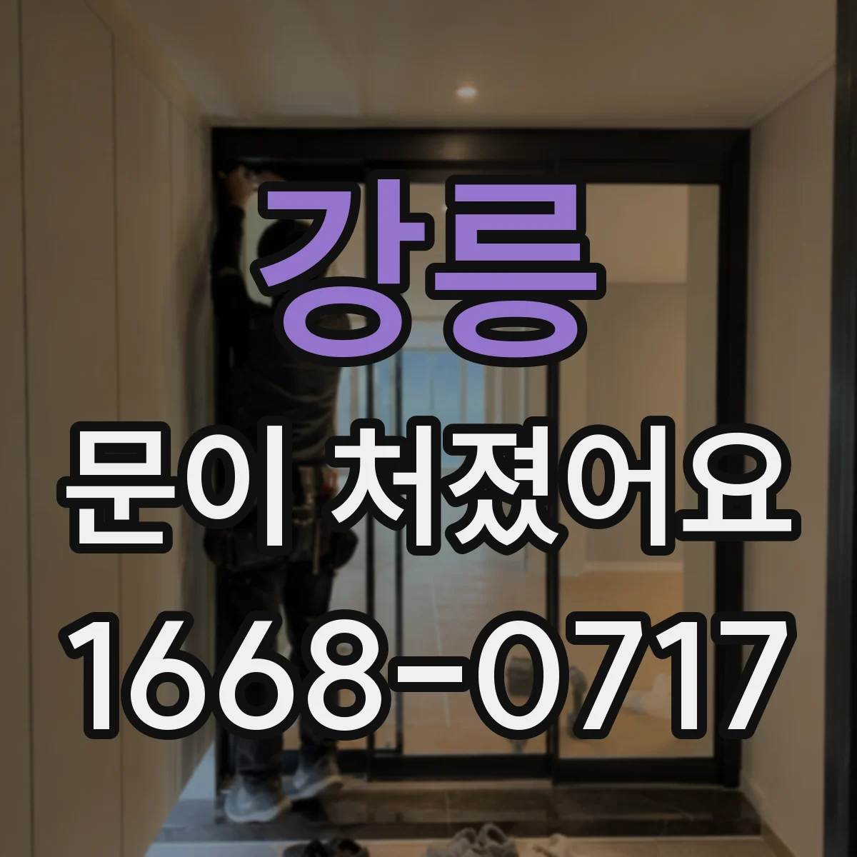 강릉 문이 처졌어요