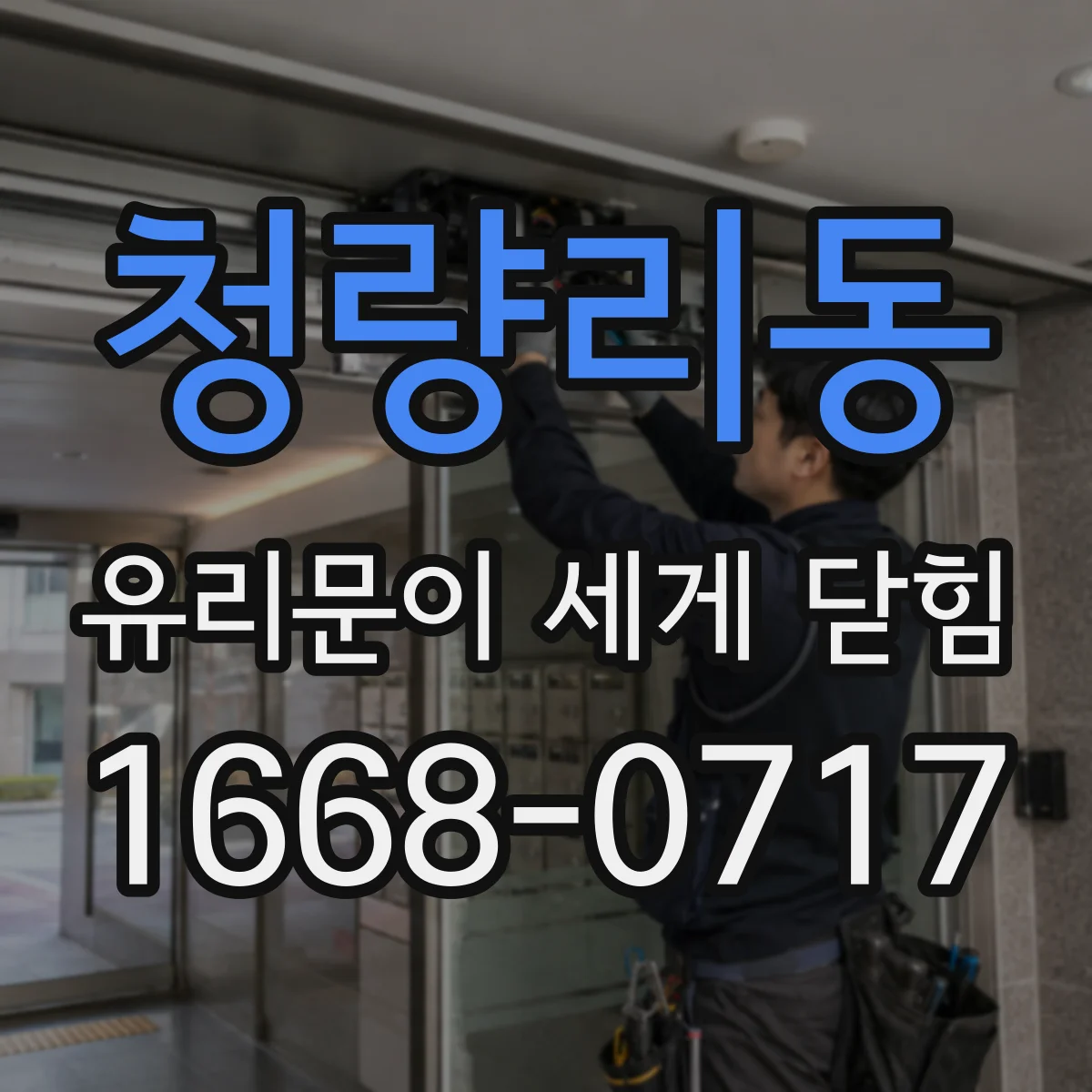 청량리동 유리문이 세게 닫힘