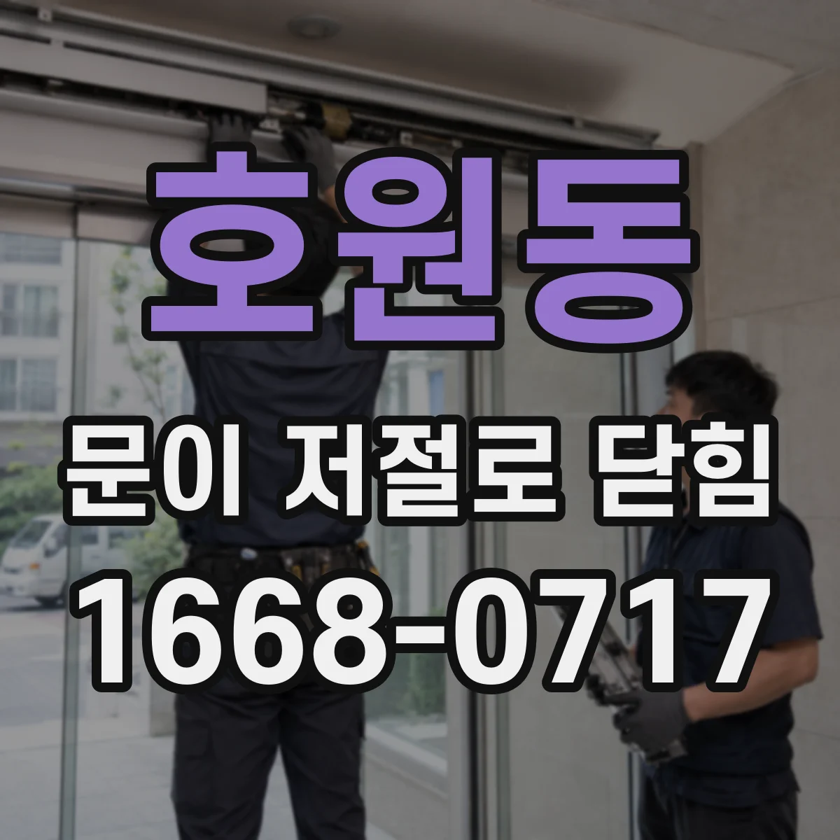 호원동 문이 저절로 닫힘
