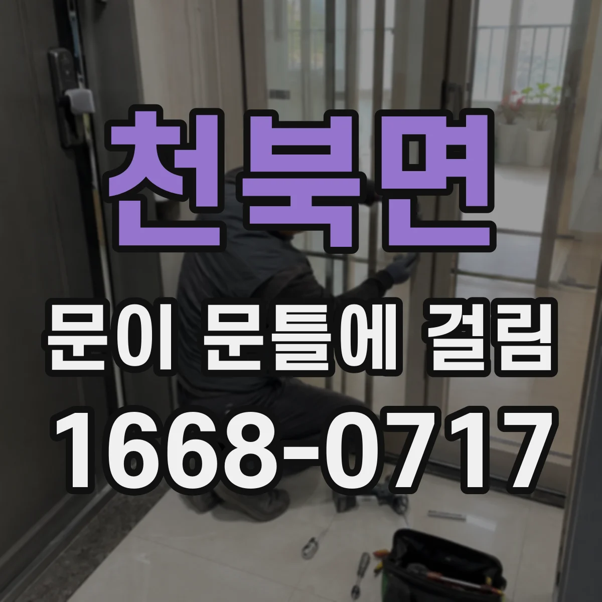 천북면 문이 문틀에 걸림