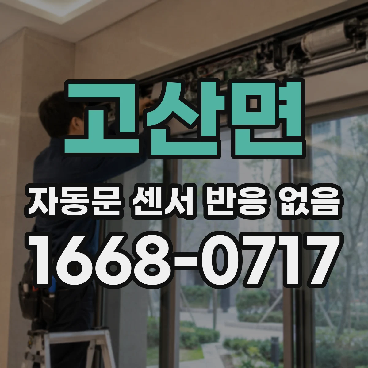 고산면 자동문 센서 반응 없음