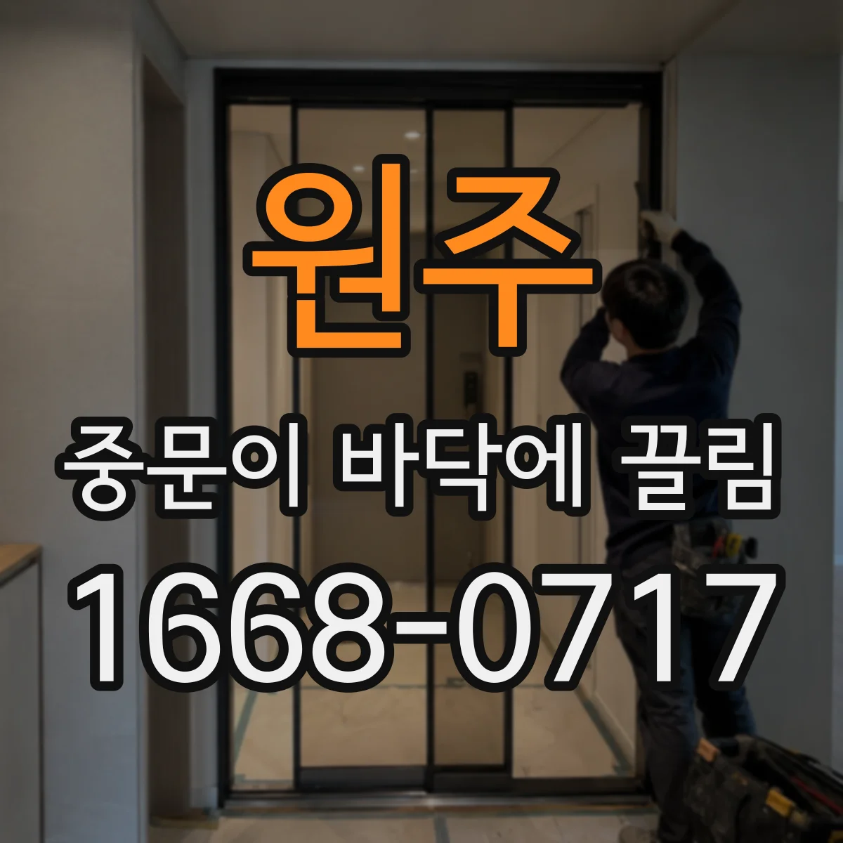 원주 중문이 바닥에 끌림 문 하부 마모로 생긴 단차 증상 구분하는 법