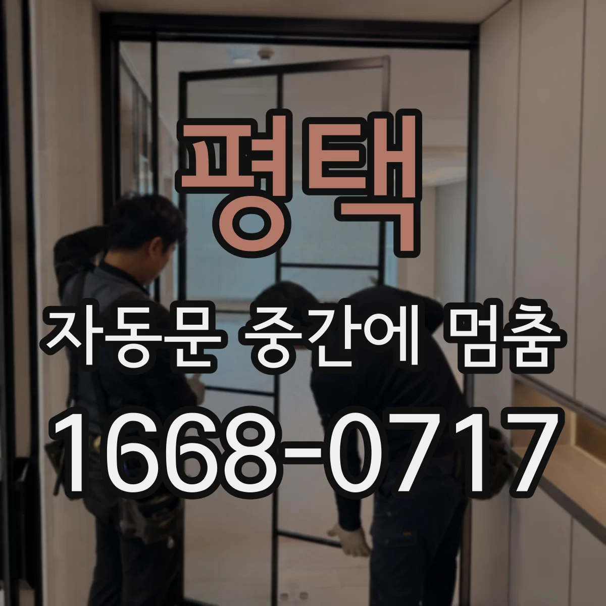 평택 자동문 중간에 멈춤