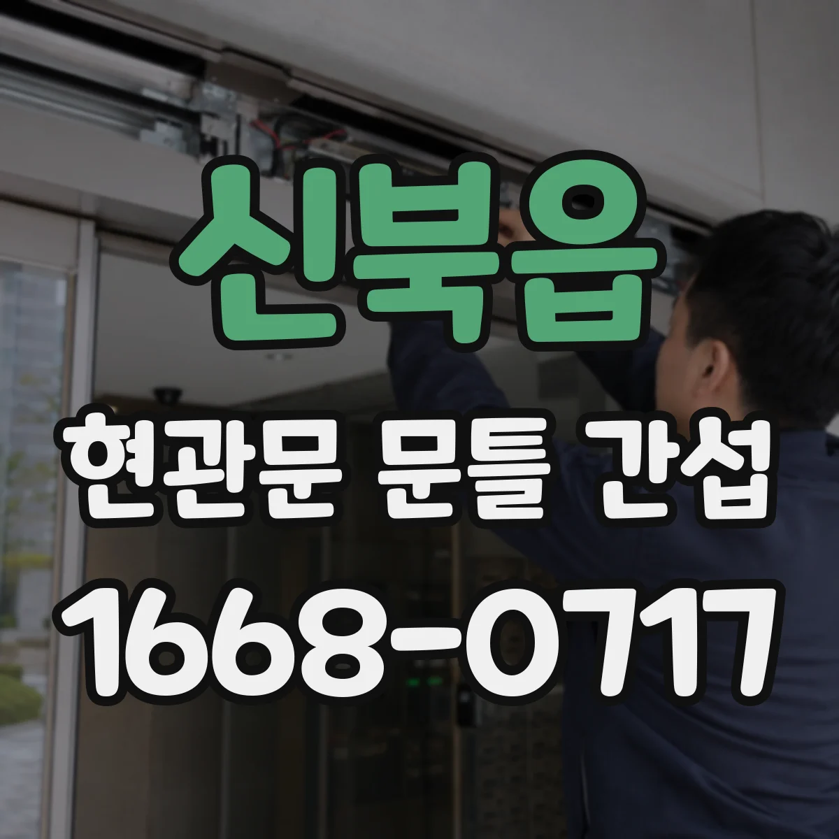 신북읍 현관문 문틀 간섭