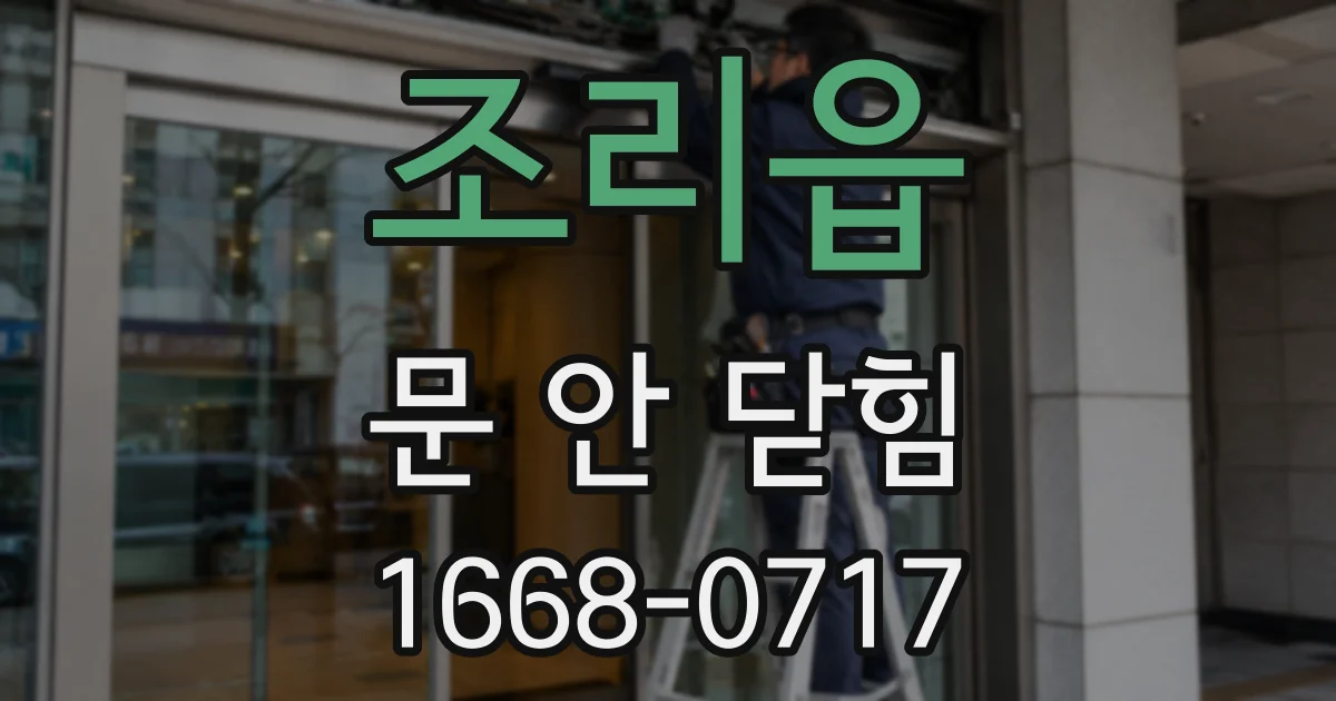 조리읍 문 안 닫힘