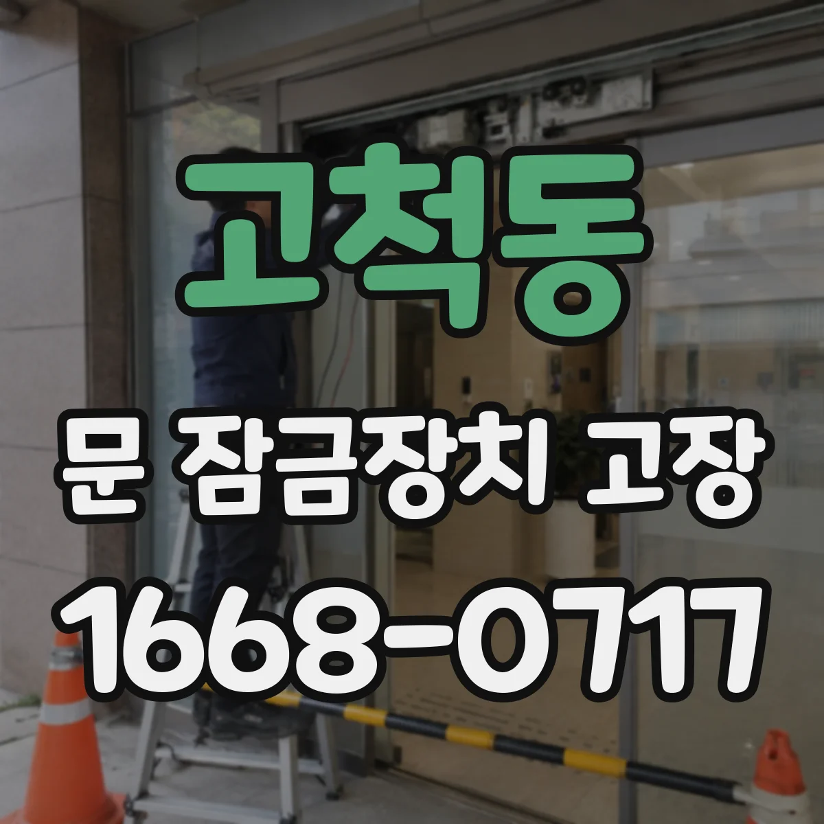 고척동 문 잠금장치 고장