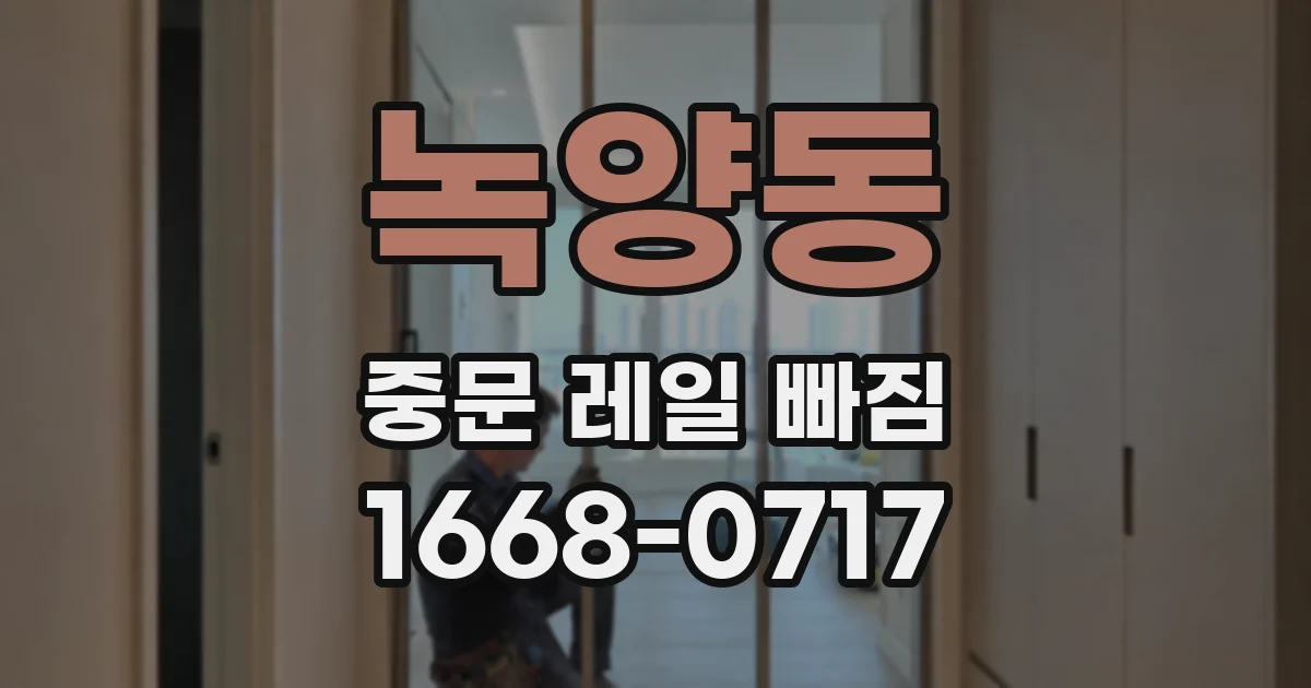 녹양동 중문 레일 빠짐