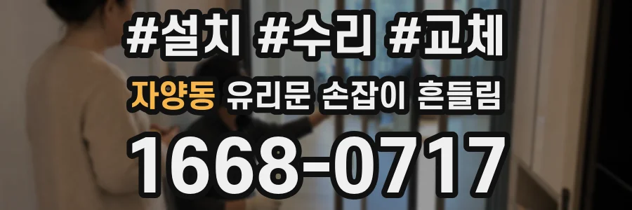 자양동 유리문 손잡이 흔들림