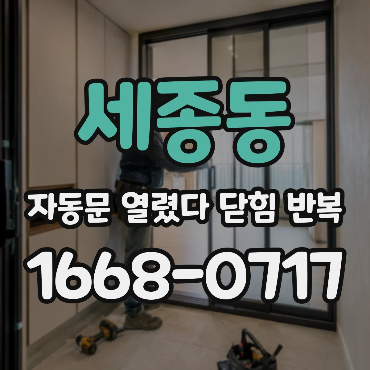 세종동 자동문 열렸다 닫힘 반복 증상은 문이 열렸다가 즉시 닫혀 버리거나, 잠시 멈춘 뒤 다시 움직일 때 확인됩니다.