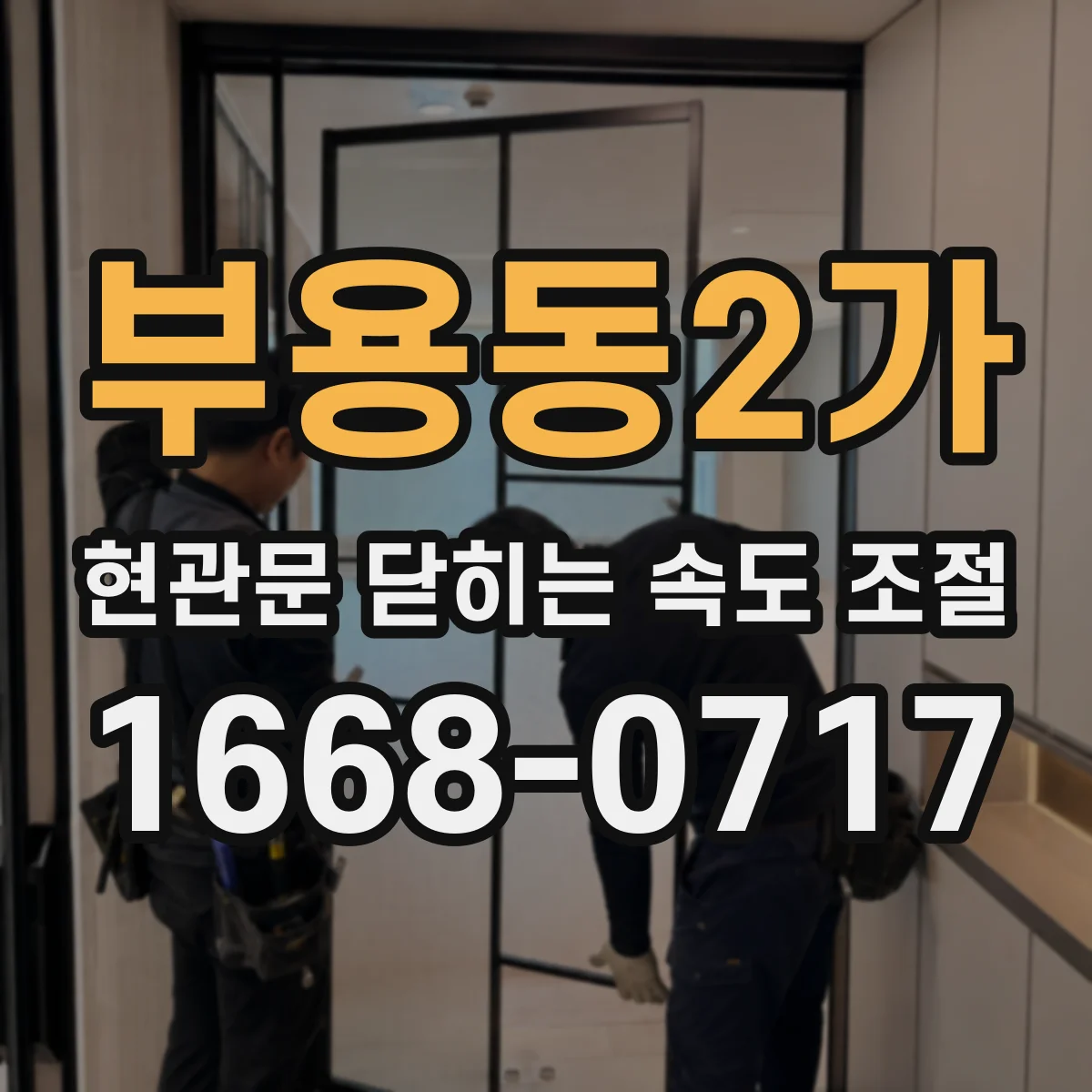 부용동2가 현관문 닫히는 속도 조절