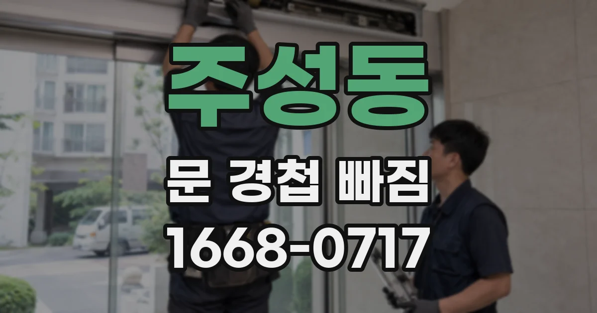 주성동 문 경첩 빠짐