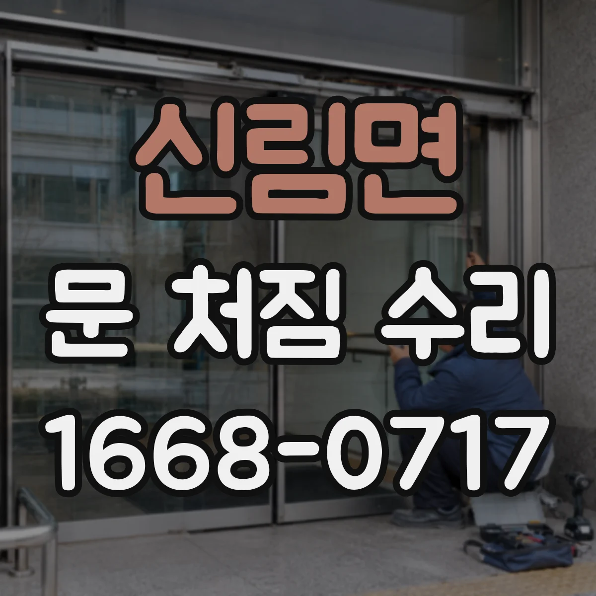 신림면 문 처짐 수리