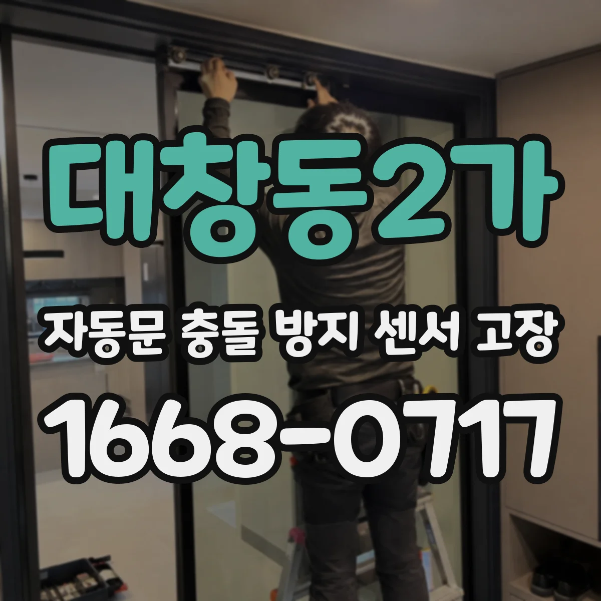 대창동2가 자동문 충돌 방지 센서 고장