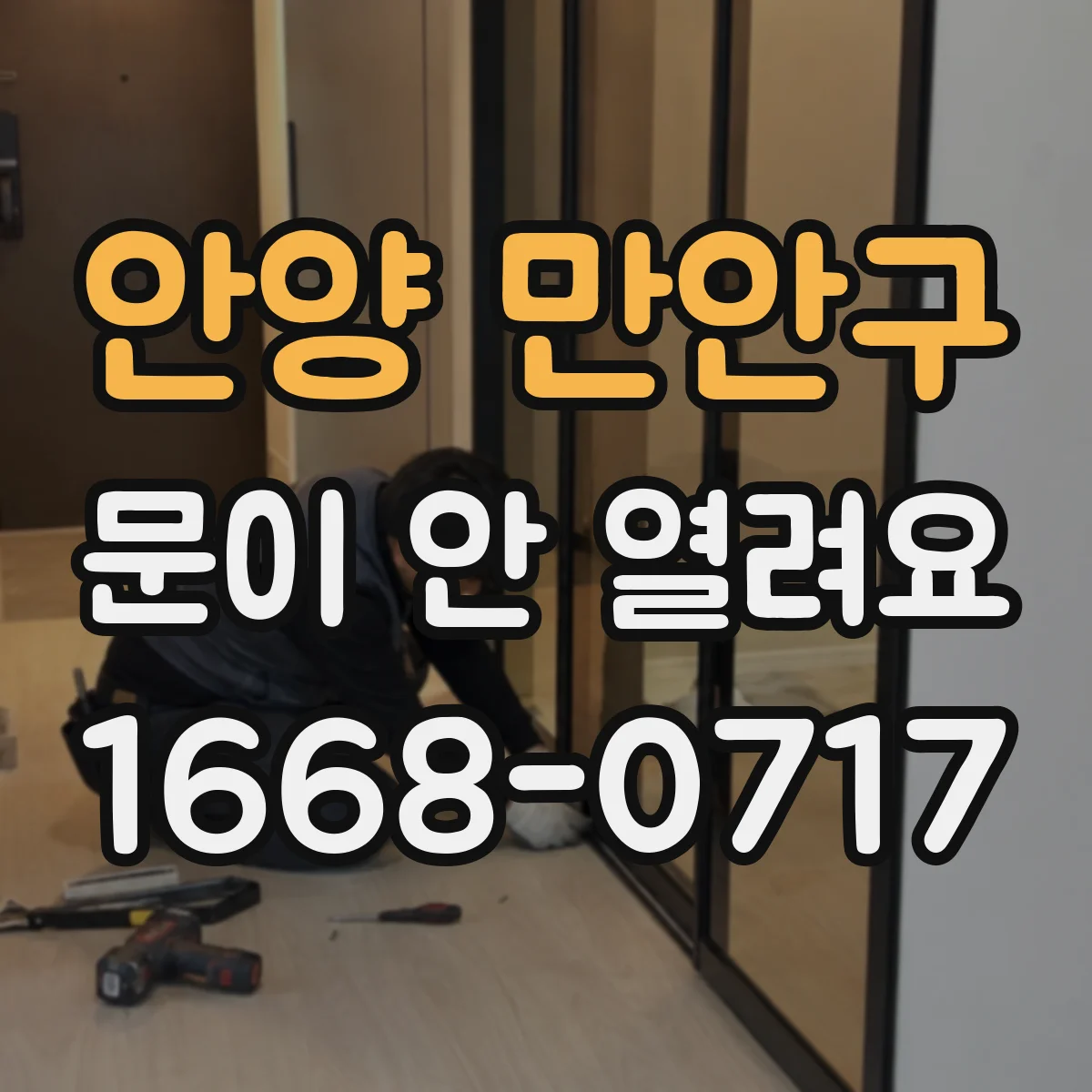 안양 만안구 문이 안 열려요 열쇠 구멍 주변 막힘과 잠금 위치 확인