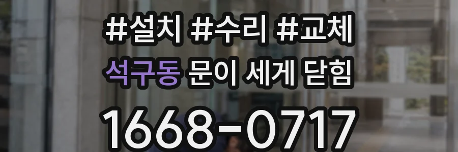 석구동 문이 세게 닫힘