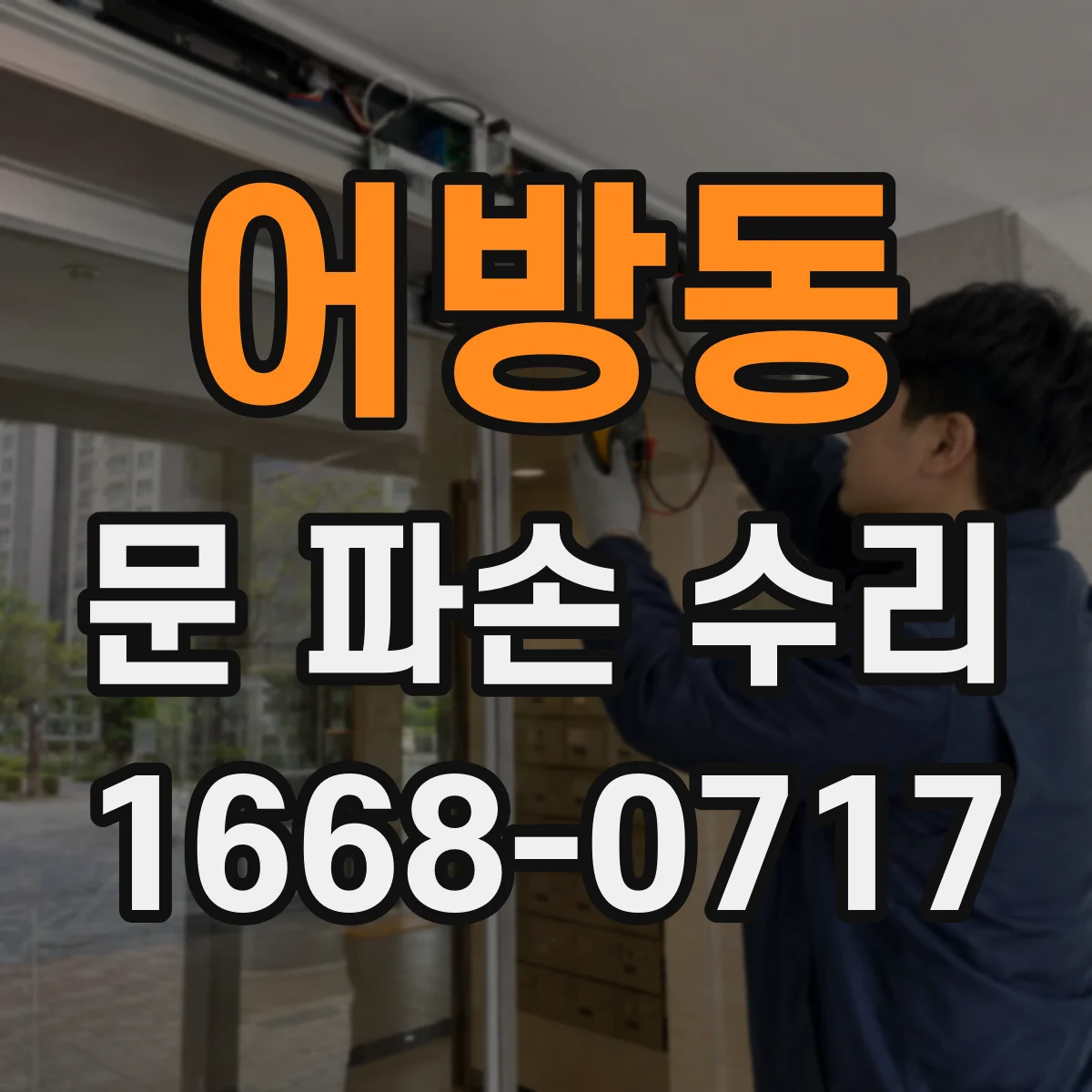 어방동 문 파손 수리