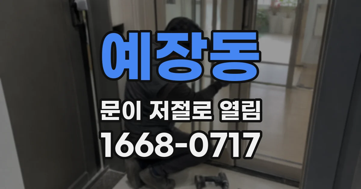 예장동 문이 저절로 열림