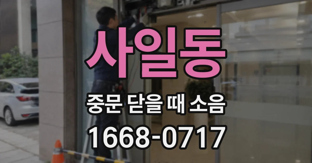 사일동 중문 닫을 때 소음