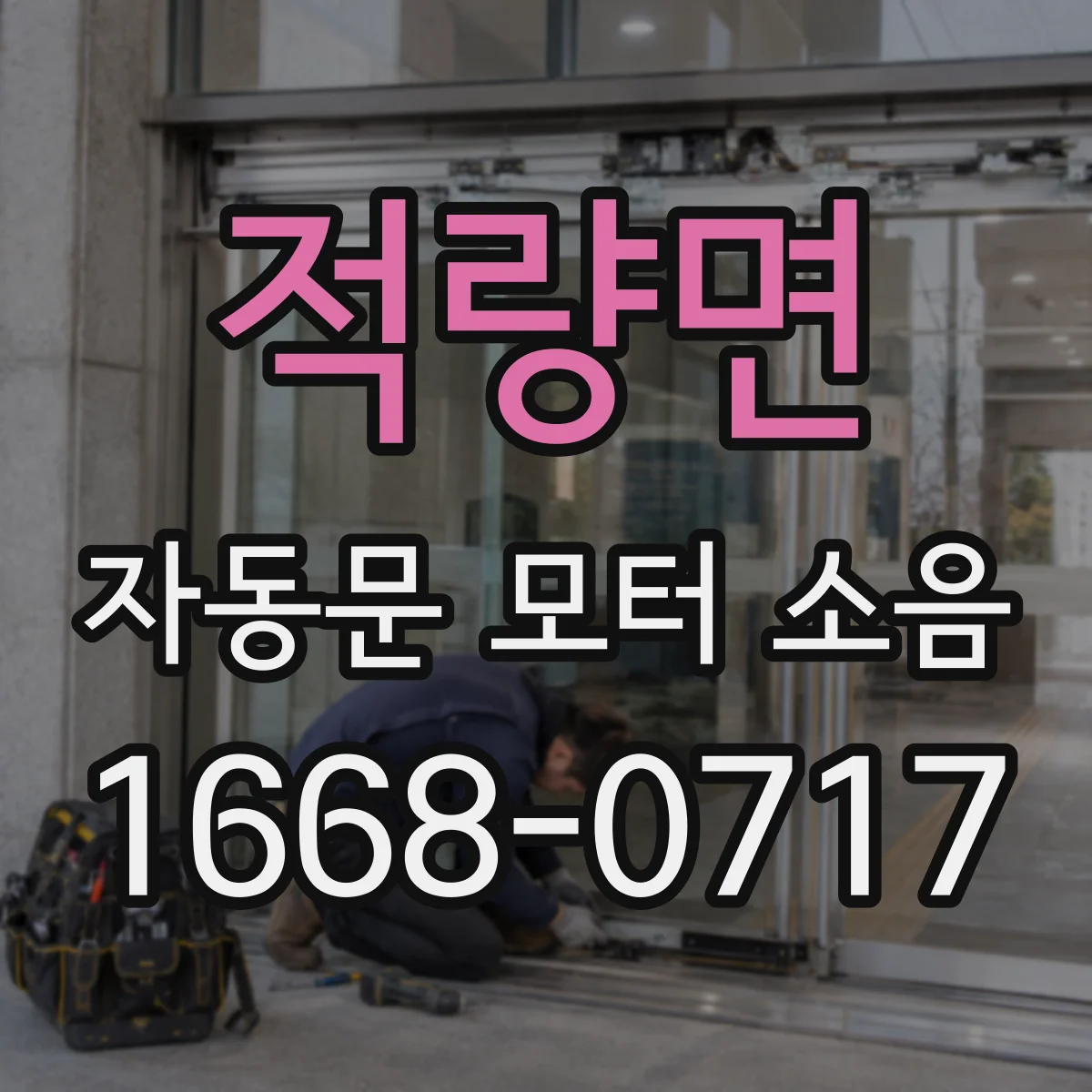 적량면 자동문 모터 소음