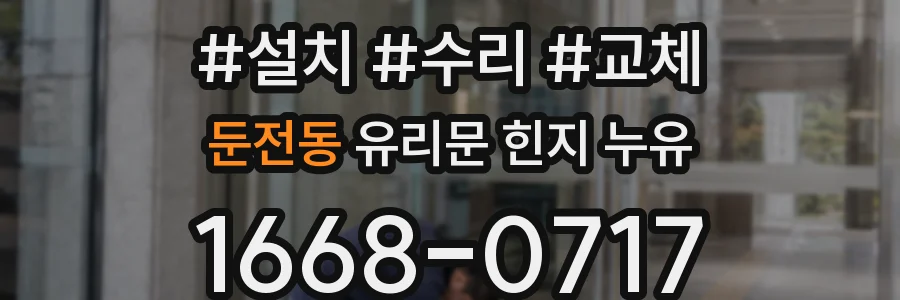 둔전동 유리문 힌지 누유