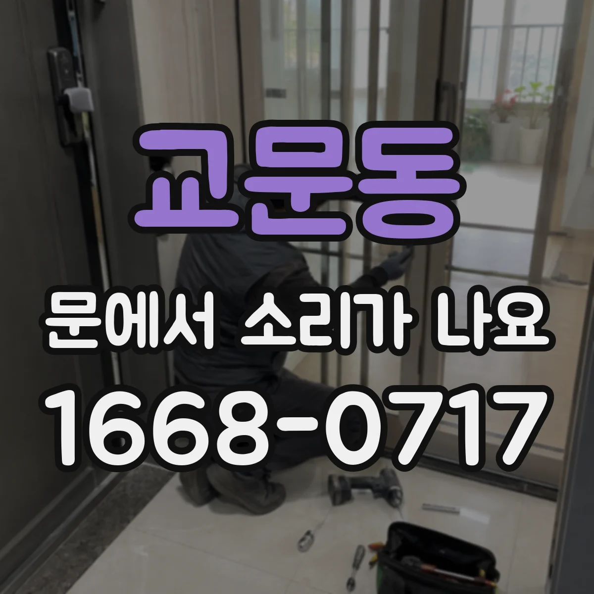 교문동 문에서 소리가 나요