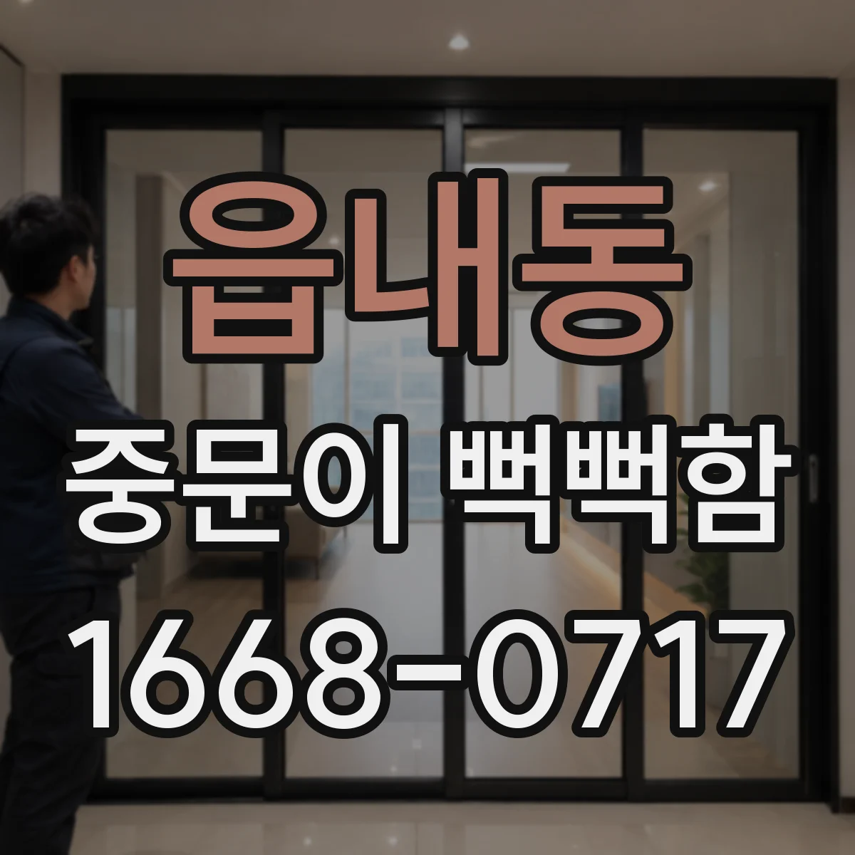 읍내동 중문이 뻑뻑함