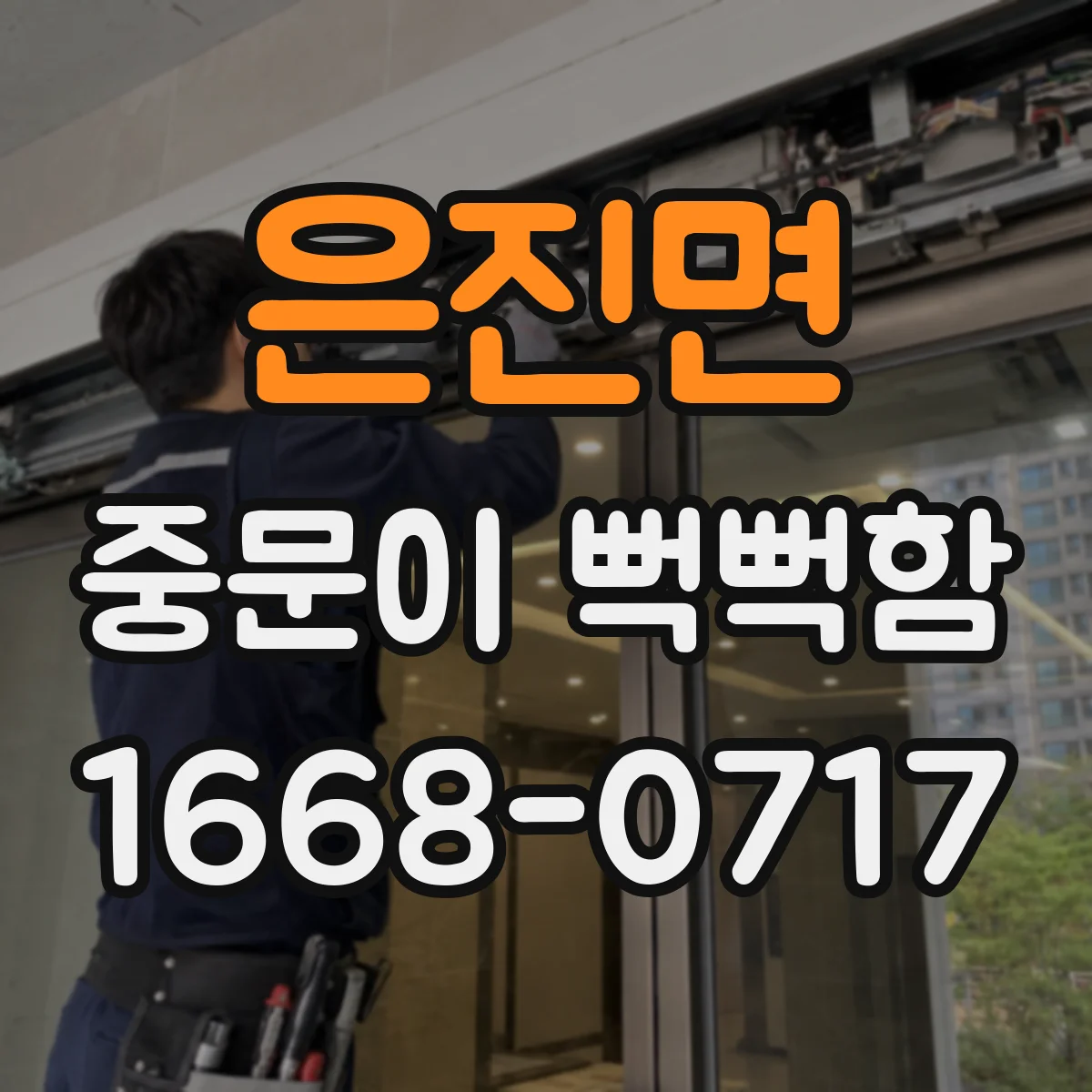 은진면 중문이 뻑뻑함