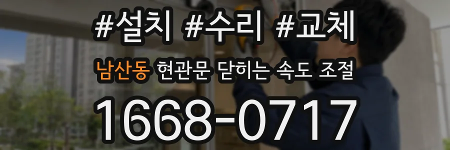 남산동 현관문 닫히는 속도 조절