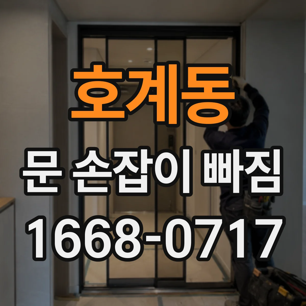 호계동 문 손잡이 빠짐