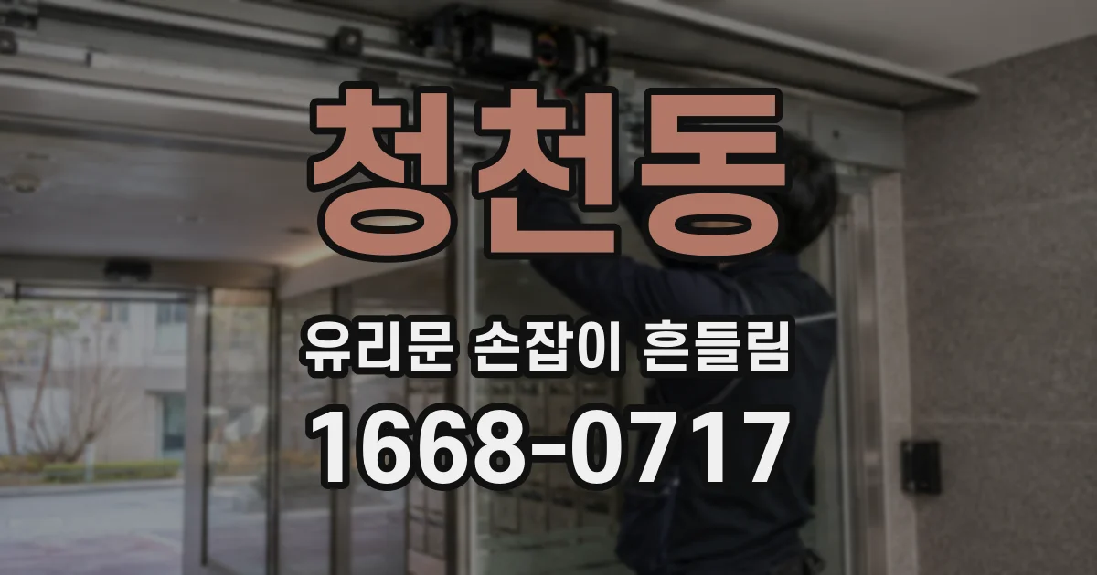 청천동 유리문 손잡이 흔들림