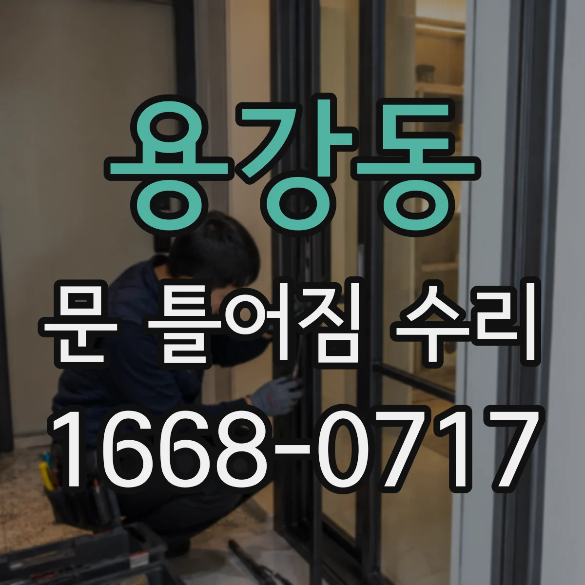 용강동 문 틀어짐 수리