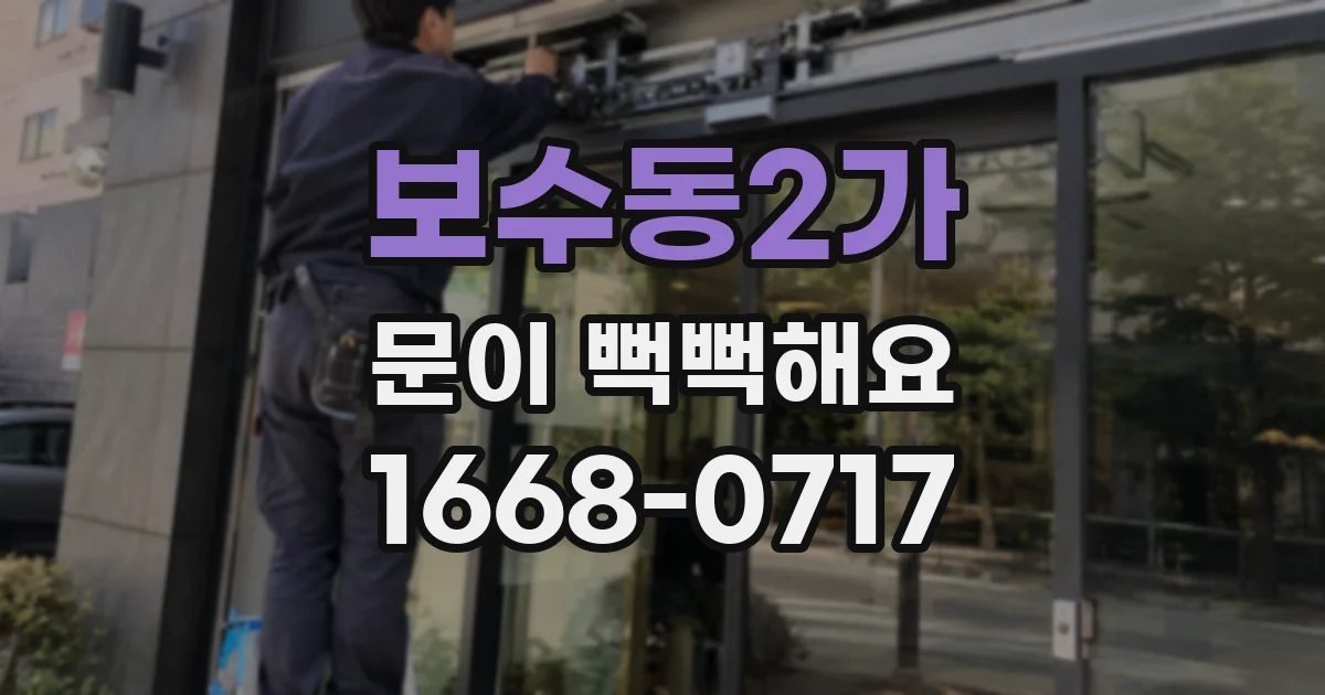 보수동2가 문이 뻑뻑해요