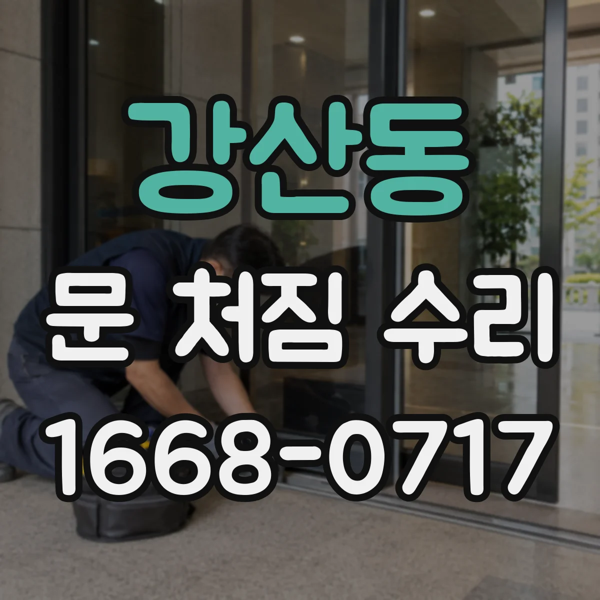 강산동 문 처짐 수리