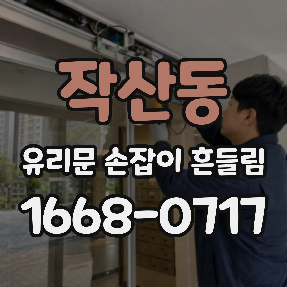작산동 유리문 손잡이 흔들림