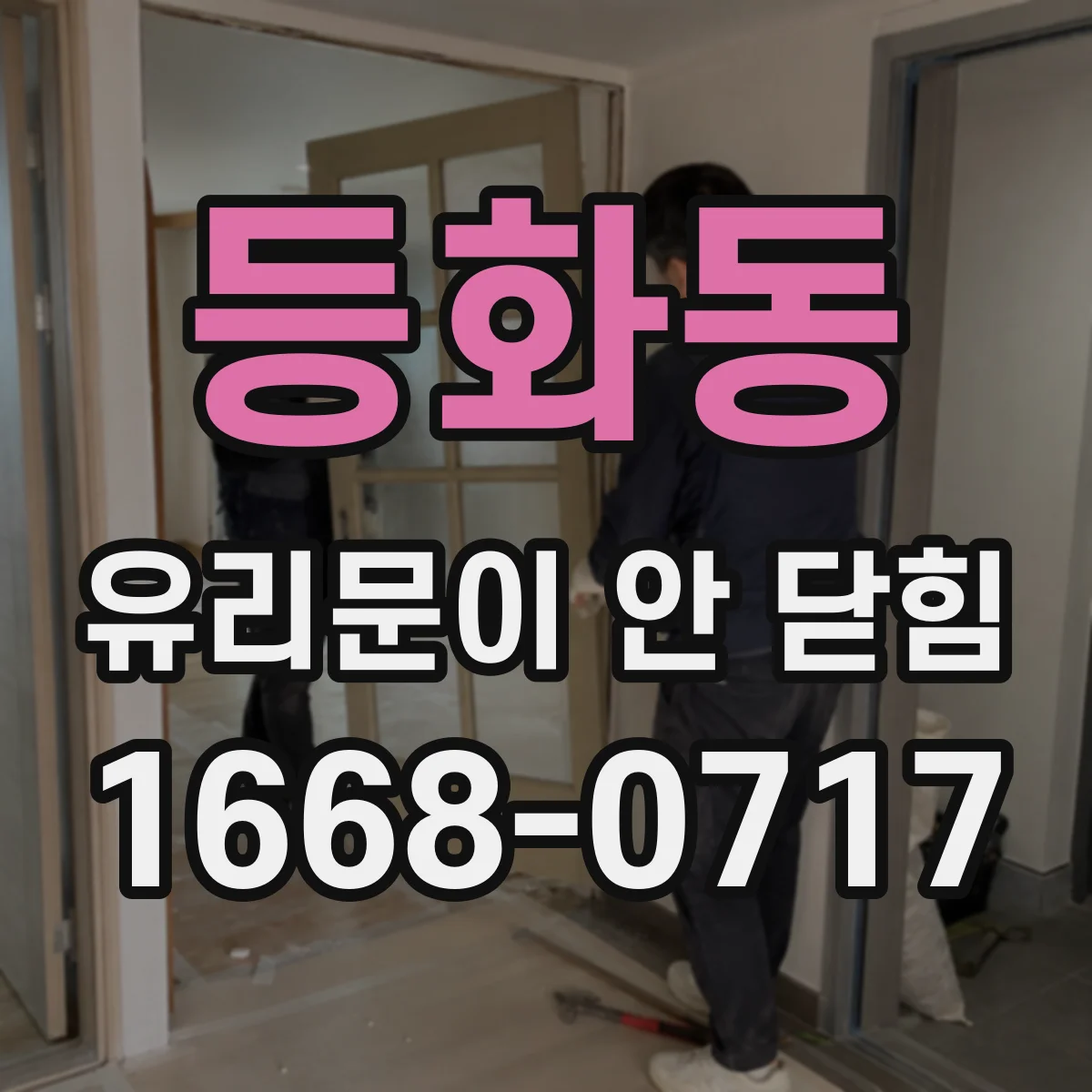 등화동 유리문이 안 닫힘