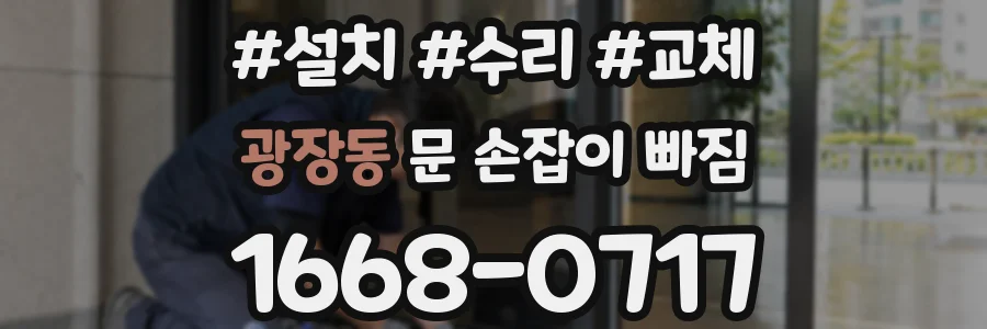 광장동 문 손잡이 빠짐