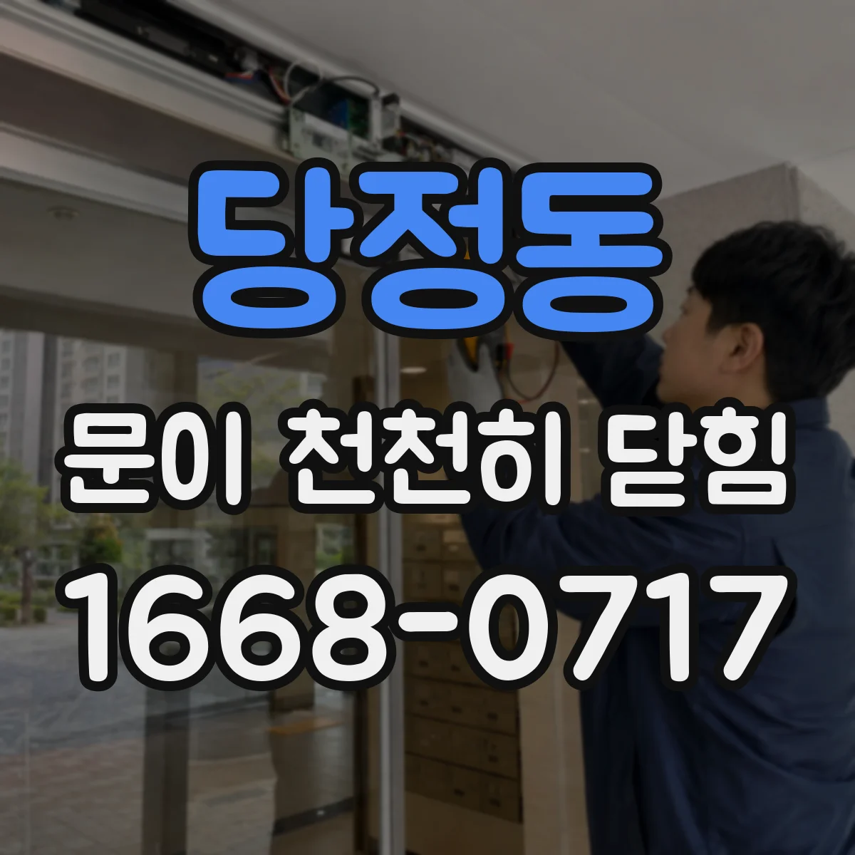 당정동 문이 천천히 닫힘