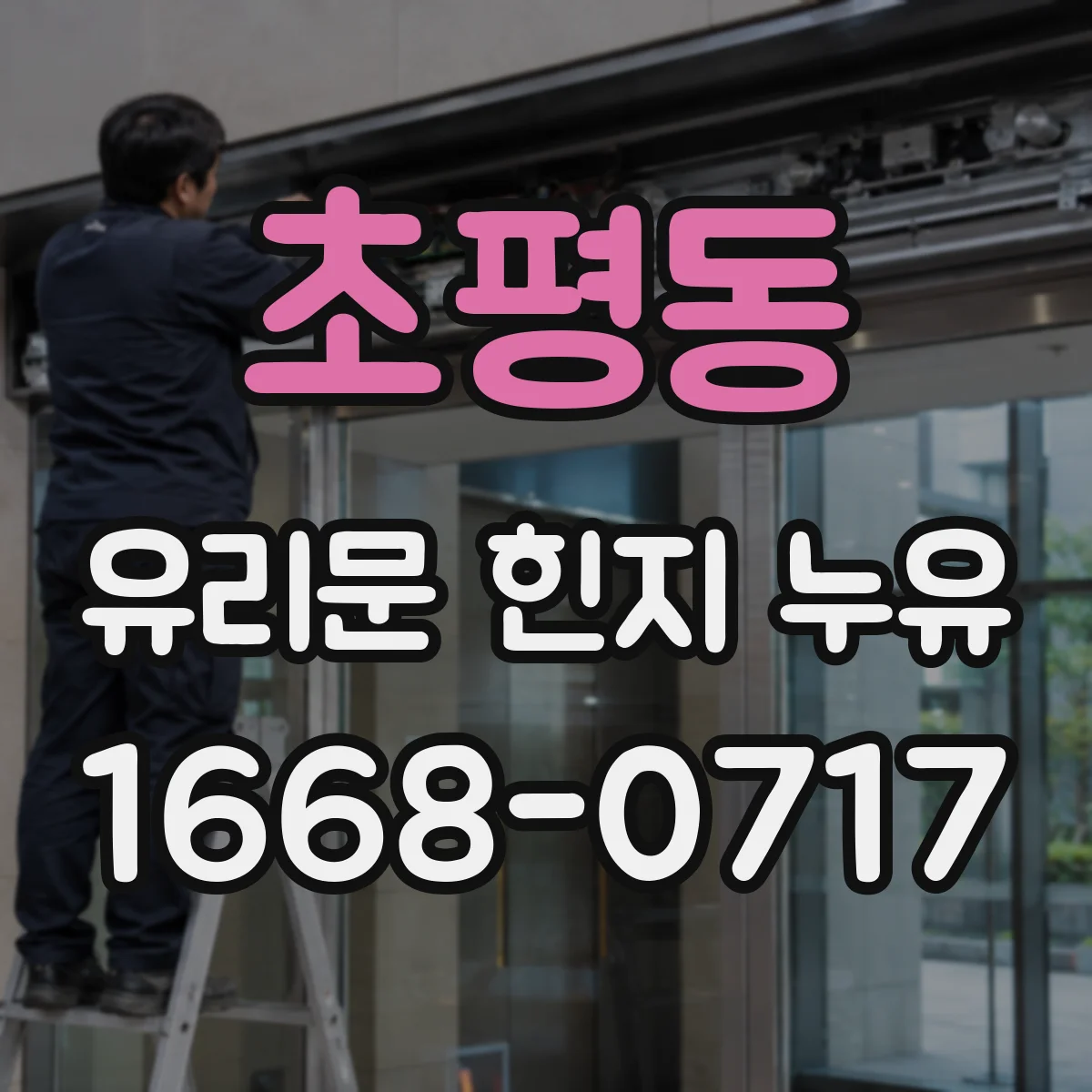 초평동 유리문 힌지 누유
