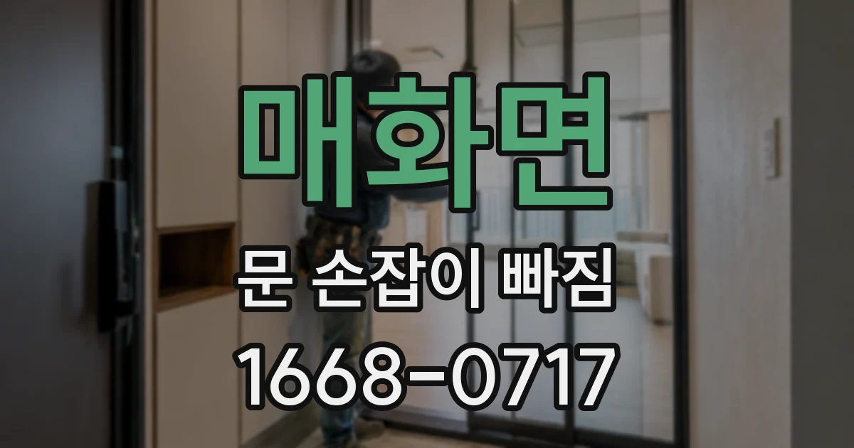 매화면 문 손잡이 빠짐