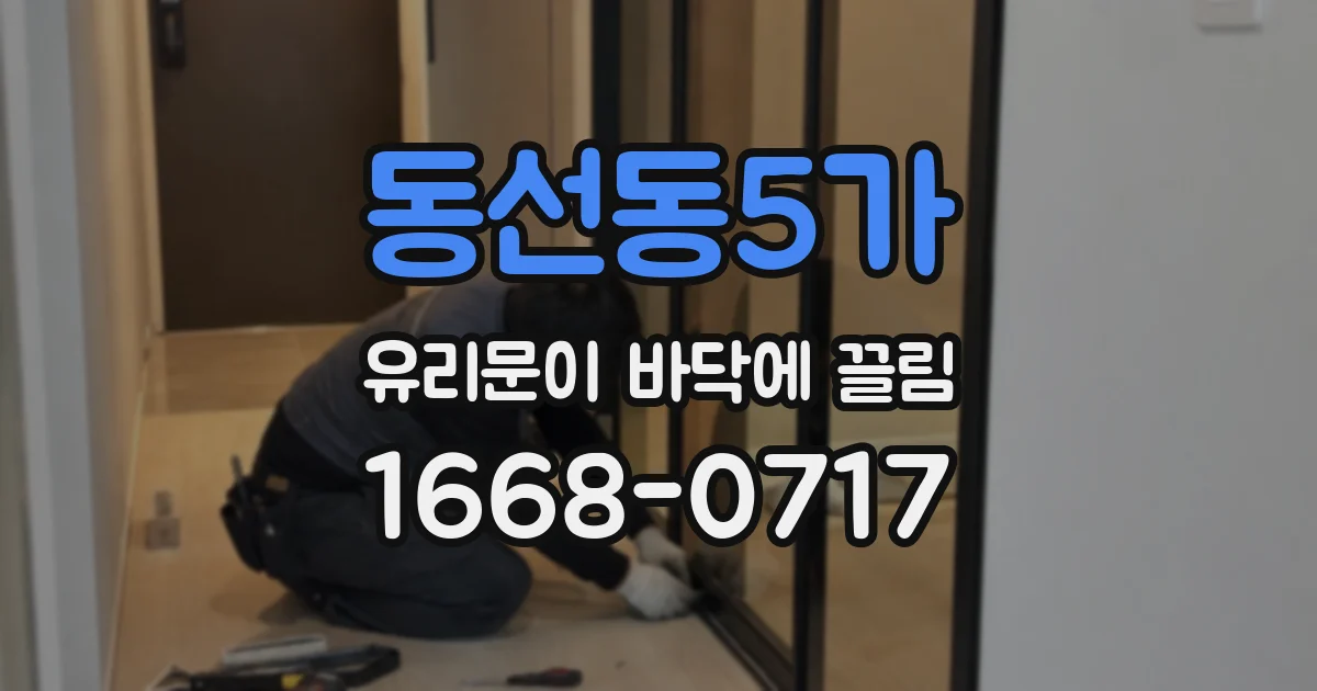 동선동5가 유리문이 바닥에 끌림