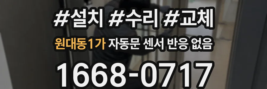 원대동1가 자동문 센서 반응 없음