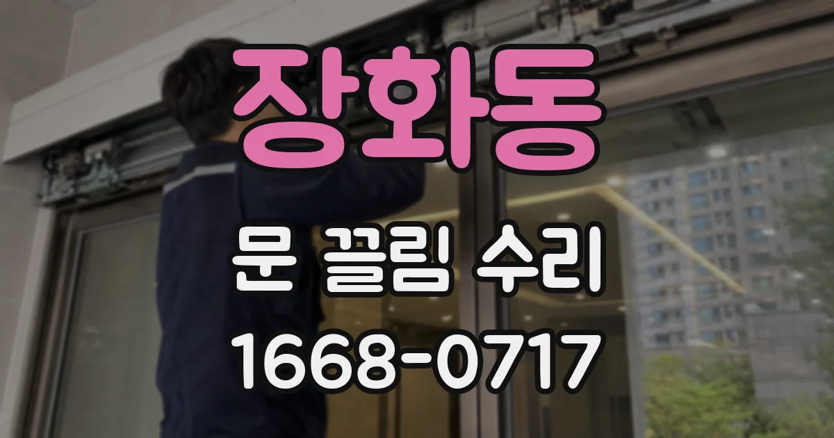 장화동 문 끌림 수리