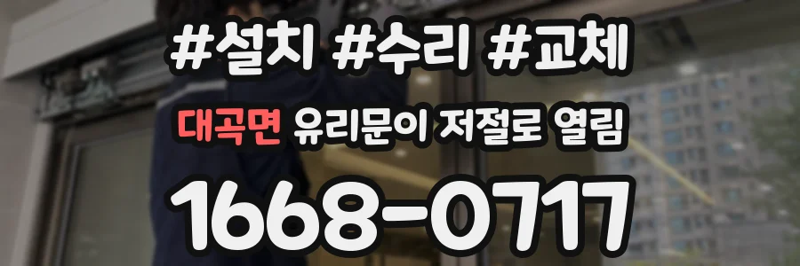 대곡면 유리문이 저절로 열림
