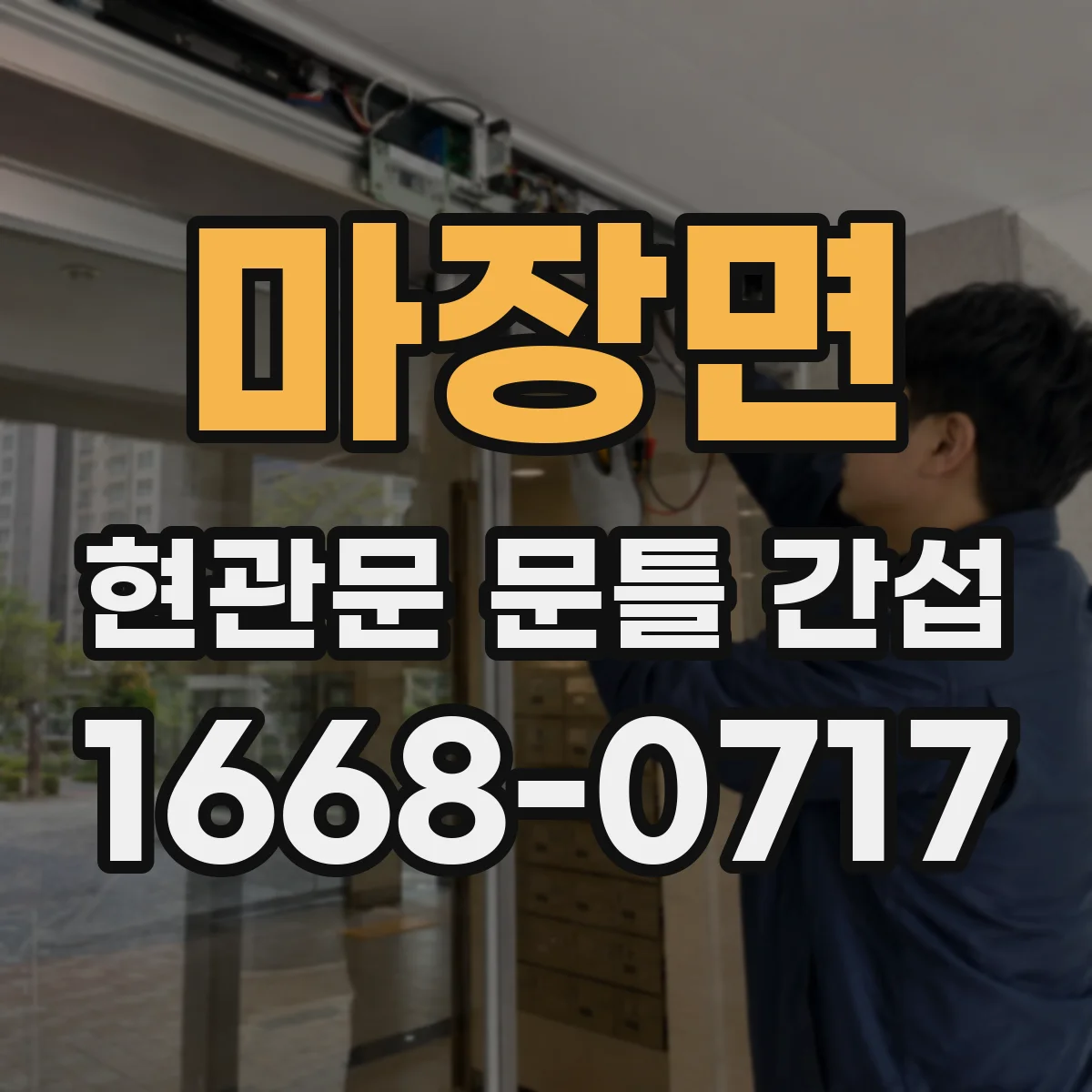 마장면 현관문 문틀 간섭