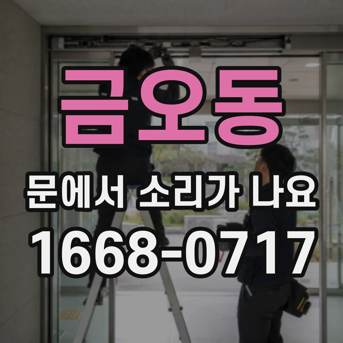 금오동 문에서 소리가 나요